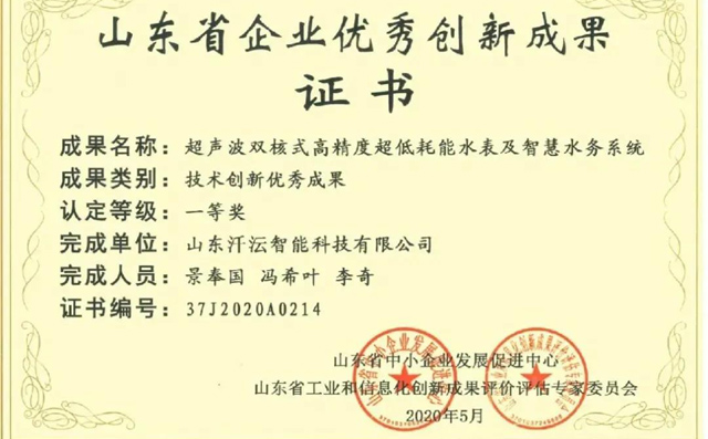 超聲波水表及其管理系統(tǒng)榮獲優(yōu)秀創(chuàng)新成果一等獎(jiǎng)