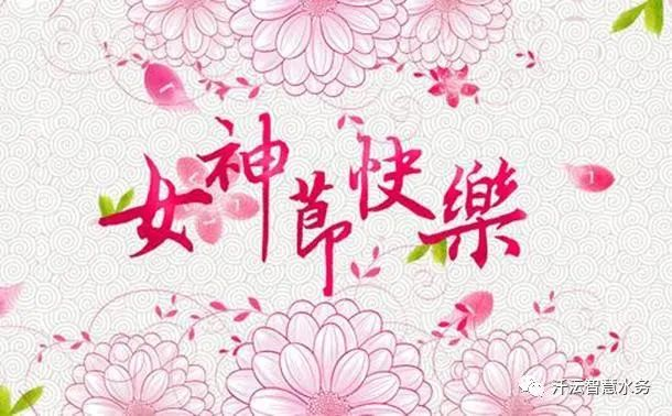 女神節(jié)快樂(lè)